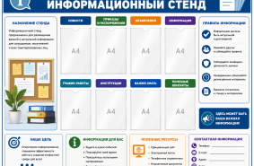 Настенный информационный стенд