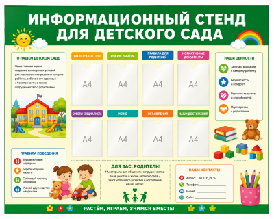 Информационный стенд для детского сада
