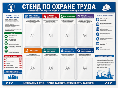 Стенд по охране труда