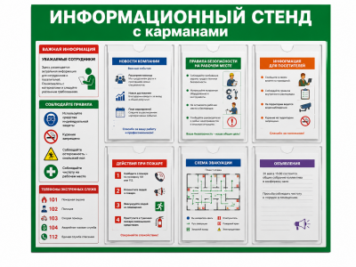 Информационный стенд с карманами
