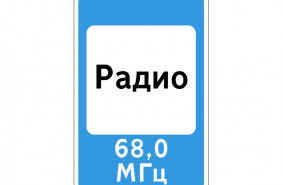 Дорожный знак 7.15 "Зона приема радиостанции, передающей информацию о дорожном движении"