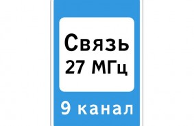 Дорожный знак 7.16 "Зона радиосвязи с аварийными службами"