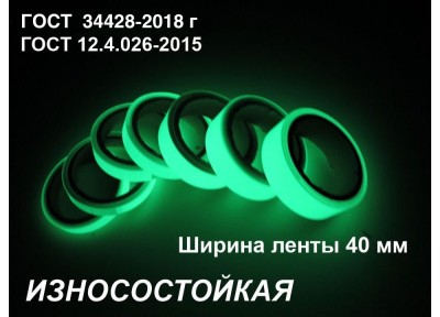 Фотолюминесцентная износостойкая лента шириной 40 мм 