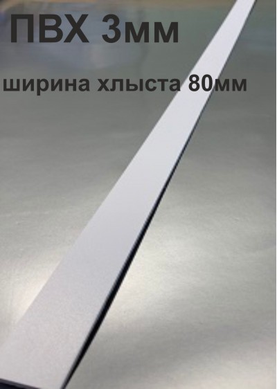 Хлысты для лент шириной 80 мм из ПВХ толщиной 3 мм (1 п.м.)