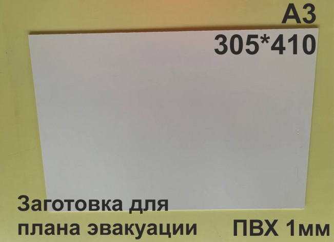 Заготовка для плана эвакуации из ПВХ 1мм формат А3