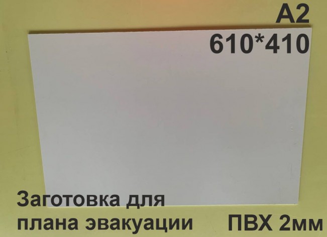 Заготовка для плана эвакуации из ПВХ 2 мм формат А2