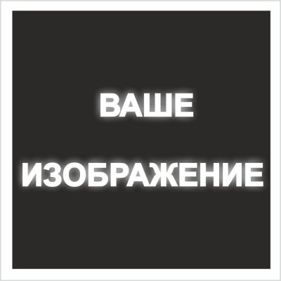 Знак на светоотражающей пленке на ПВХ 1 мм, в м2