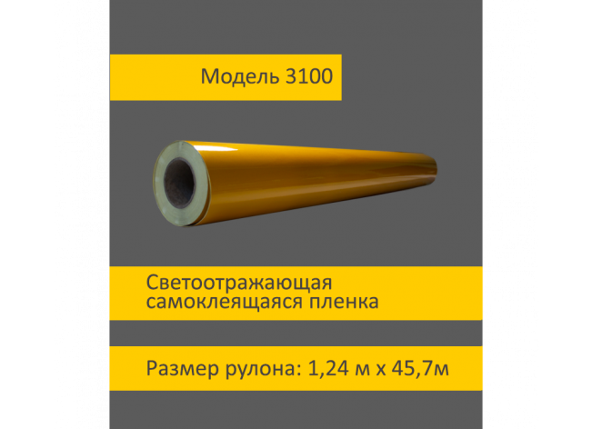 Белая светоотражающая пленка 3100 шириной 1,24 м в кв.м.